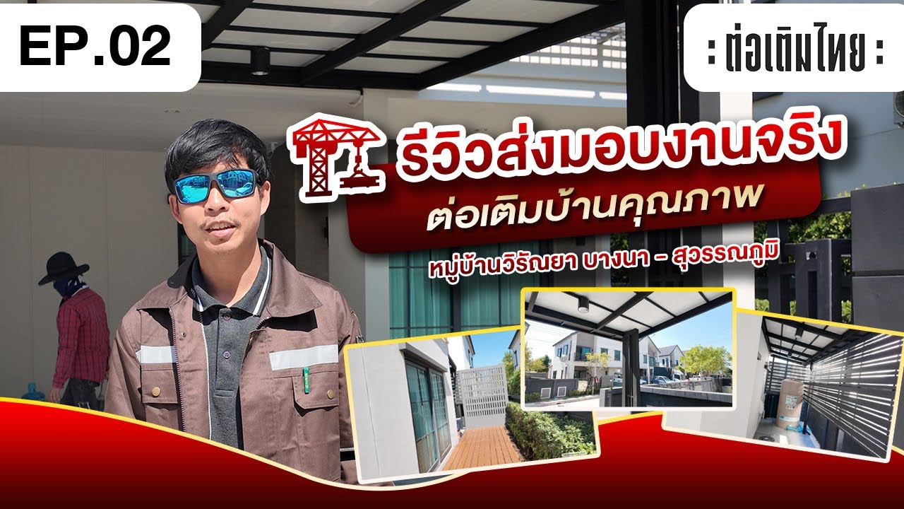 𝐄𝐏.𝟎𝟐 🏗️ : รีวิวส่งมอบงานจริง | ต่อเติมบ้านคุณภาพ มาตรฐานช่างมืออาชีพ