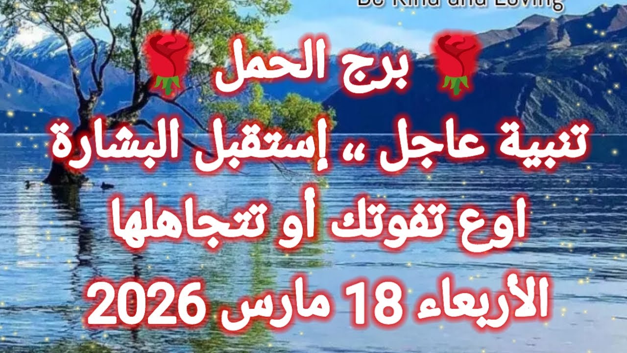 تنبية عاجل لبرج الحمل اليوم 👉 إستقبل البشارة ،، إوع تفوتك أو تتجاهلها 👉 الأربعاء 18 مارس 2026 