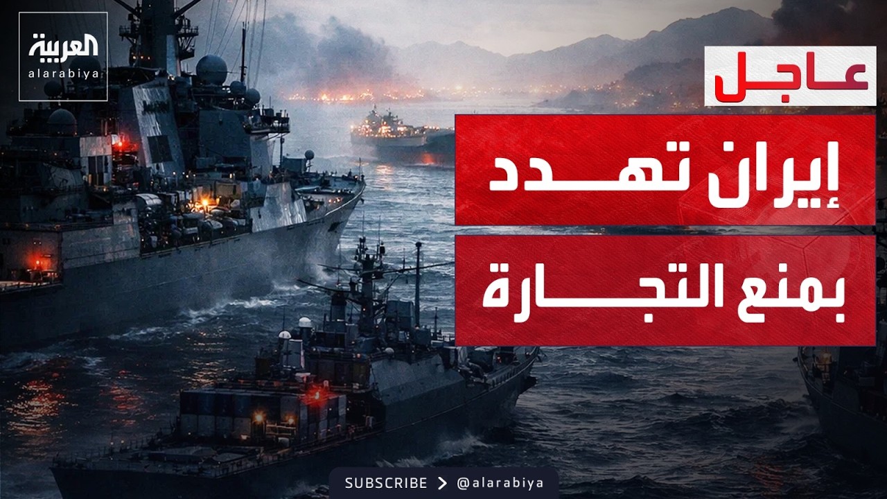 إيران تهدد بمنع التجارة ردا على الحصار الأميركي