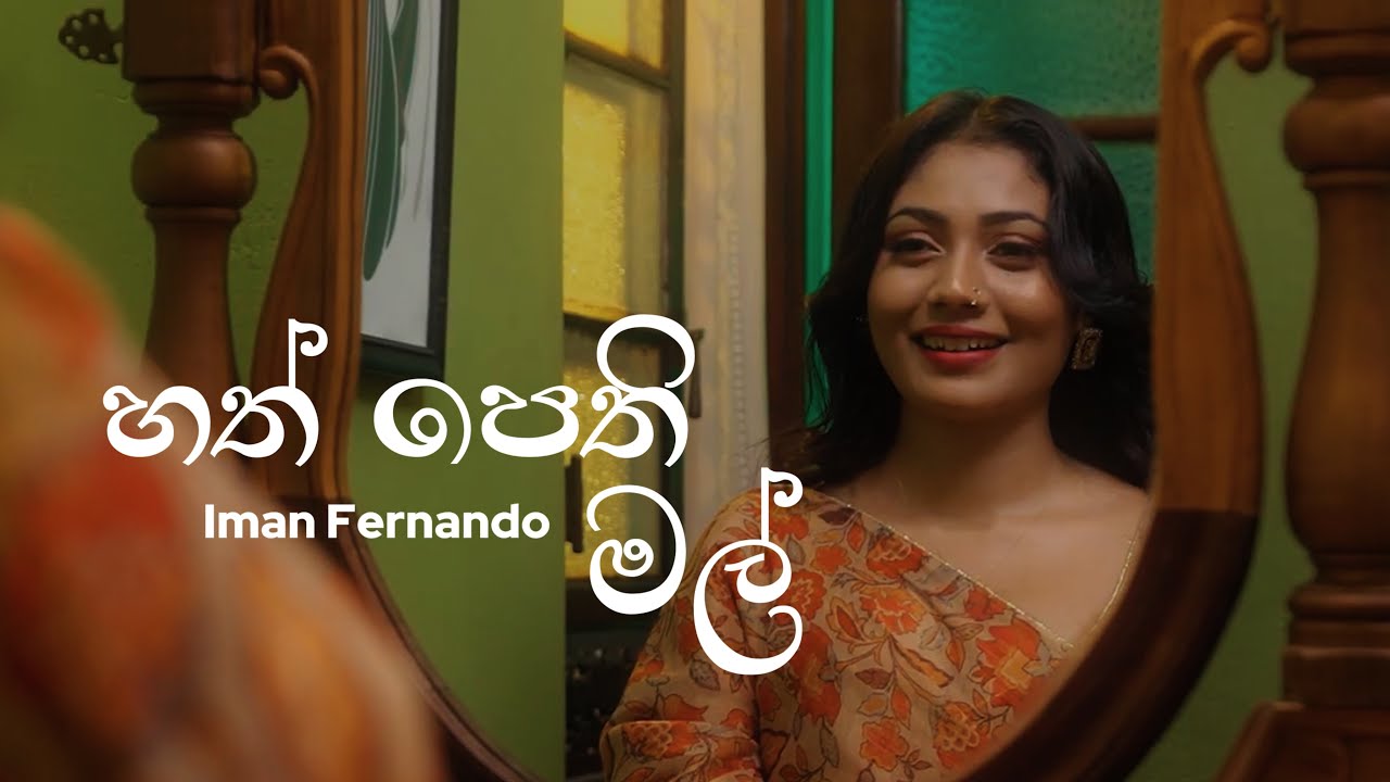 Hathpethi Mal ( හත් පෙති මල් ) - Iman Fernando | Lyrics Video