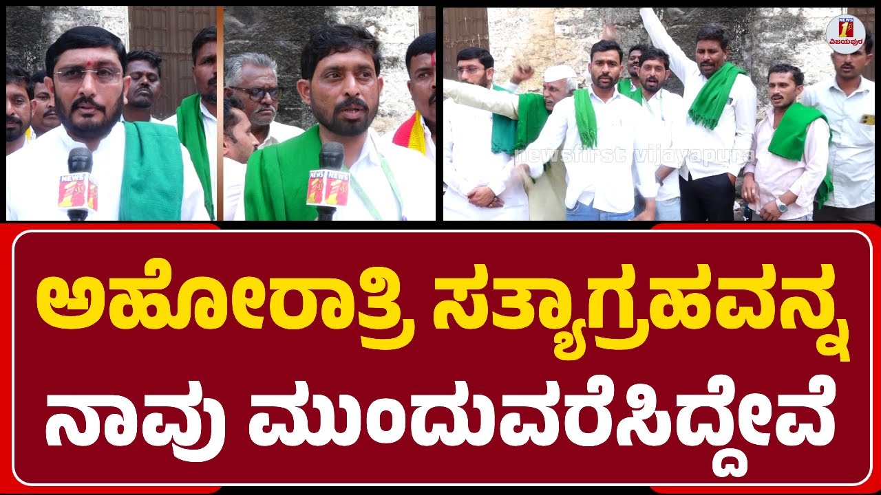 Rahul Kubakaddi : Mulwadನಲ್ಲಿ 10 ಎಕರೆ ಜಾಗ KIADBಯವರು ತೆಗೆದುಕೊಂಡು Payment ಮಾಡಿಲ್ಲ|@newsfirstvijayapura