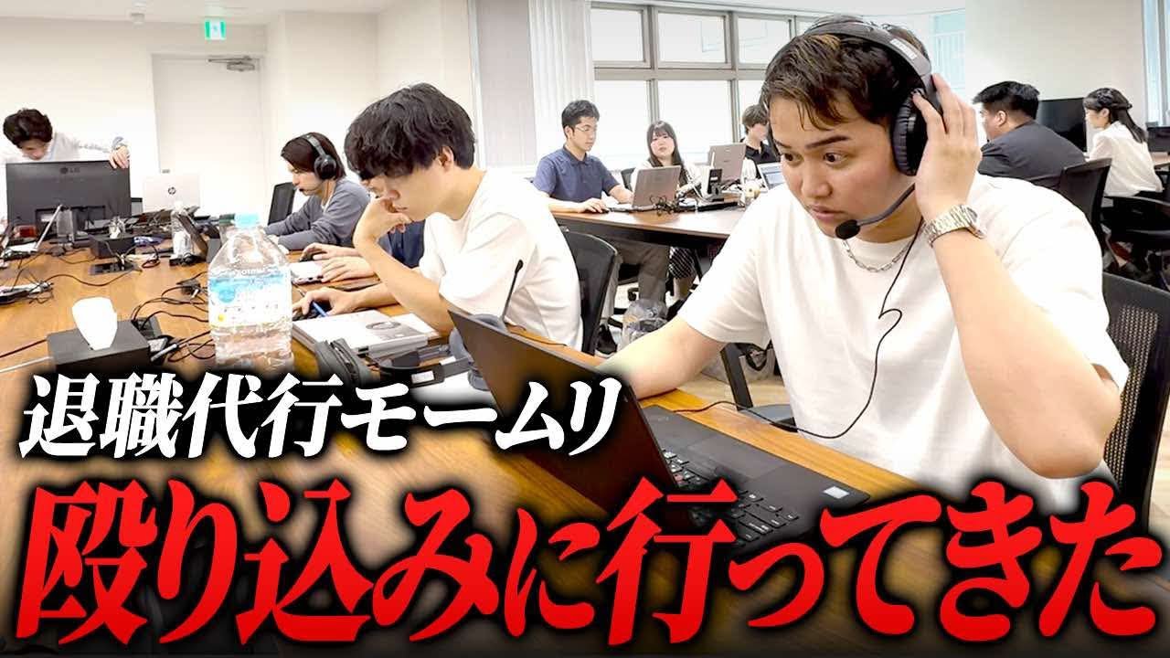 退職代行モームリの谷本社長を凸ってきました