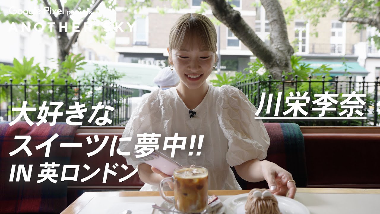 【地上波未公開】川栄李奈 大好きなスイーツに夢中‼︎ IN ロンドン