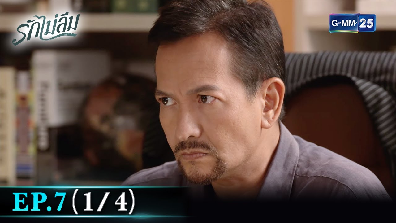 รักไม่ลืม | EP.7 (1/4) | 21 เม.ย. 65 | GMM25