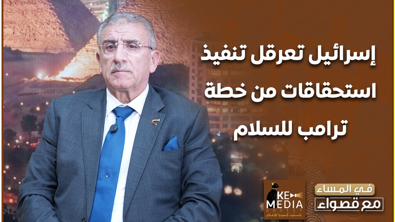 اللواء د. وائل ربيع: إسرائيل تعرقل تنفيذ استحقاقات من خطة ترامب للسلام