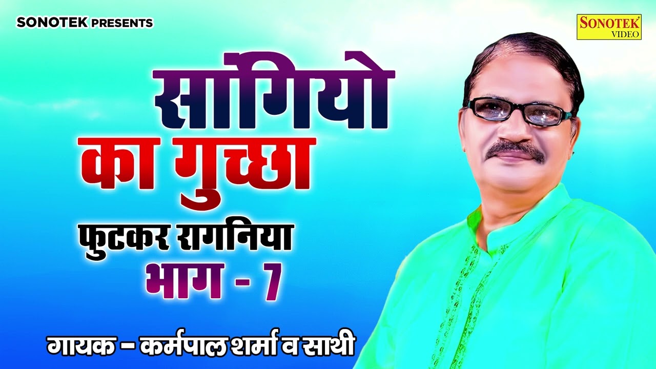 sangiyo ka guchha || संगियो का गुच्छा || फूटकर रागनिया भाग 7 || गायक : कर्मपाल शर्मा & साथी