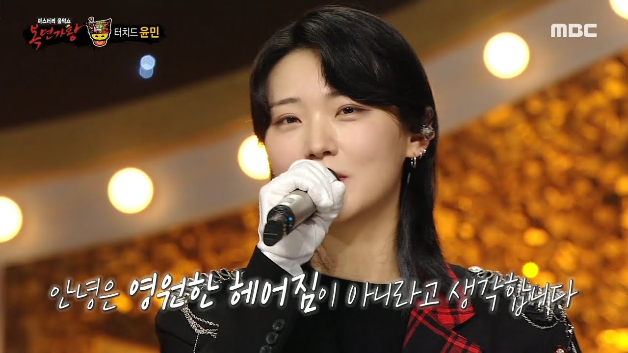 [복면가왕] '희로애락도 락이다'의 정체는 터치드 윤민!, MBC 240602 방송