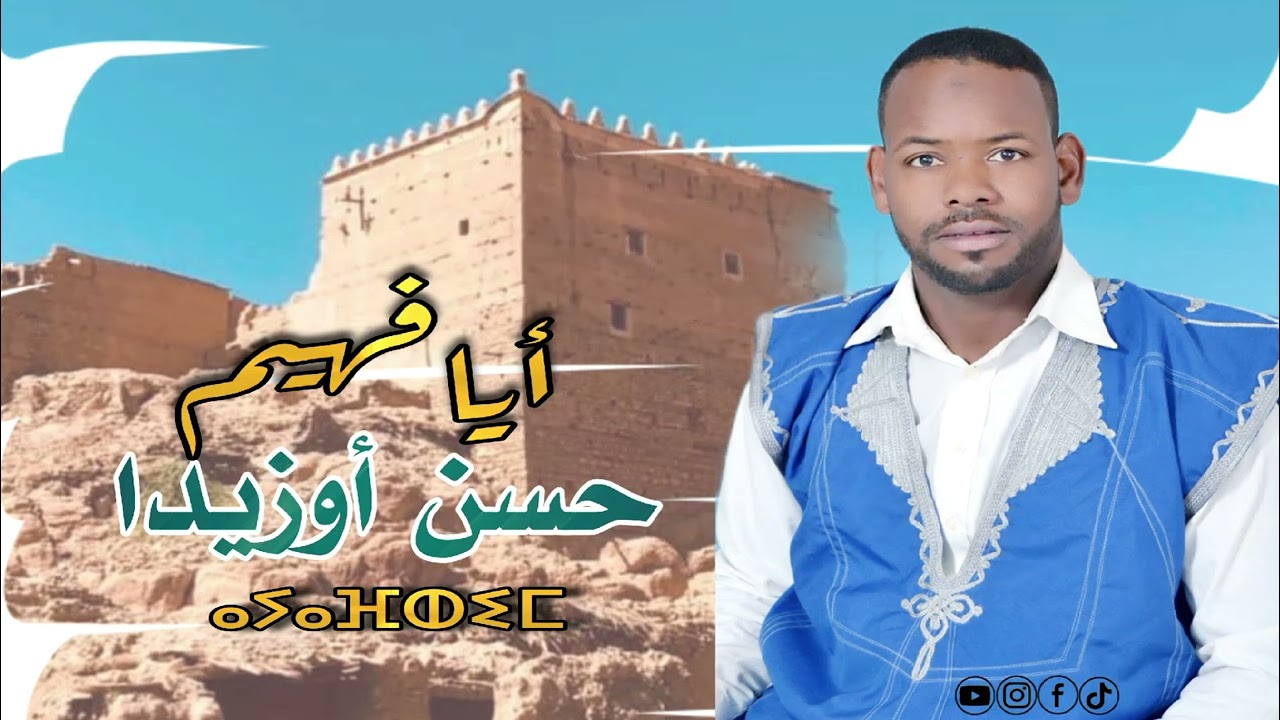 أغنية بعنوان أيافهيم للشاعر حسن أوزيدا