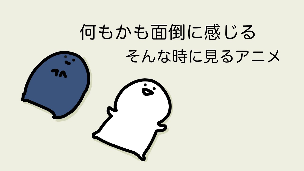 もう何もかも面倒くさい時にみて欲しいアニメ