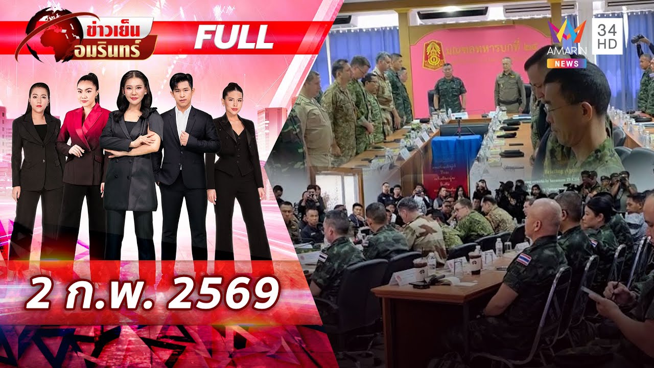 [FULL EP.] เวทีประชุมร่วมไทย-เขมร ล้อมคอกเหตุเข้าใจผิดนำไปสู่การปะทะ | ข่าวเย็นอมรินทร์ | 2 ก.พ. 69