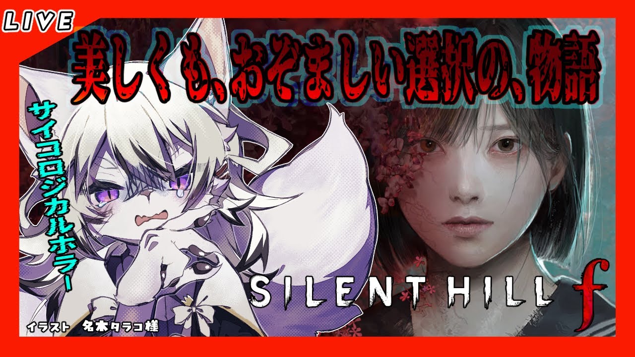 【#16 SILENT HILL f】４週目終盤！なるべく駆け抜けたい！