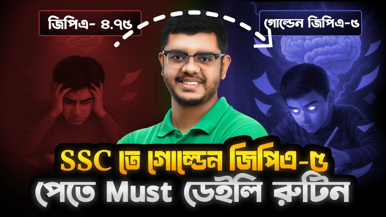 SSC তে সেরা রেজাল্ট করতে Must ফলো ডেইলি রুটিন GPA-5 জিপিএ-৫ SSC 26, SSC 27