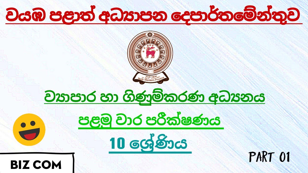 Grade 10 Commerce - 1st term test paper | වයඹ පළාත් අධ්‍යාපන දෙපාර්තමේන්තුව