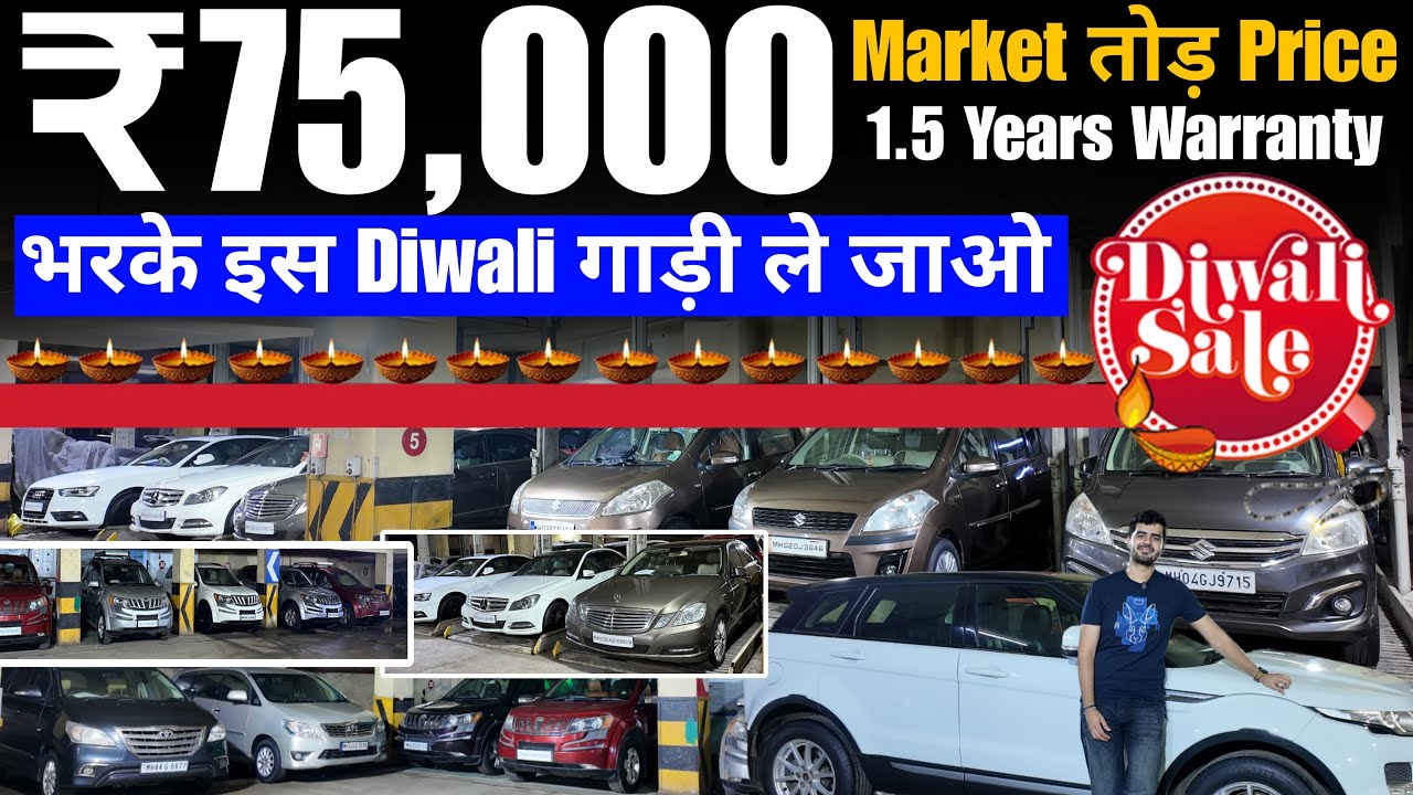 ₹75 000 Я беру | 🔥DIWALI DHAMAKA 🔥Подержанные автомобили в Мумбаи | Подержанные автомобили на про...