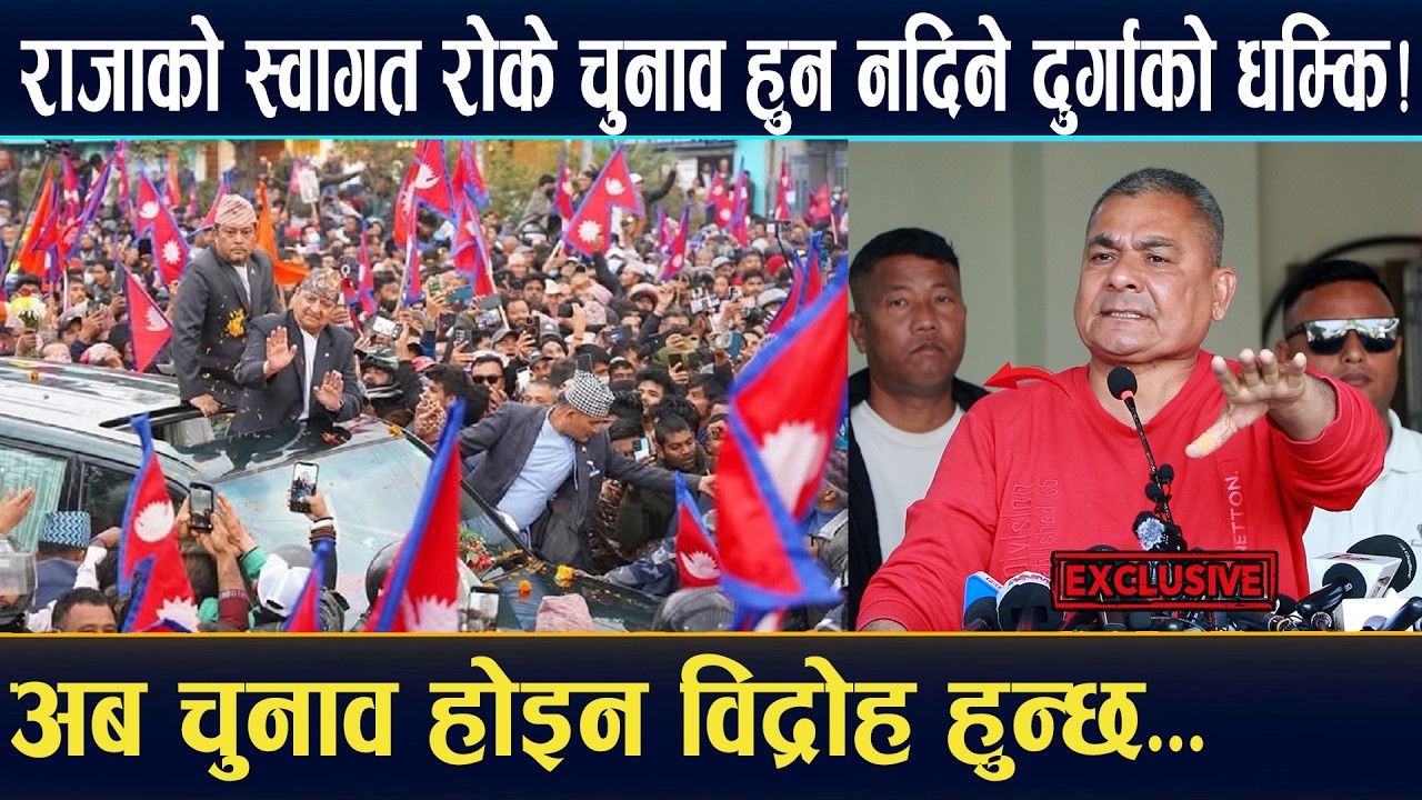 राजाको स्वागत रोके चुनाव हुन नदिने दुर्गाको धम्कि ! Durga prasai