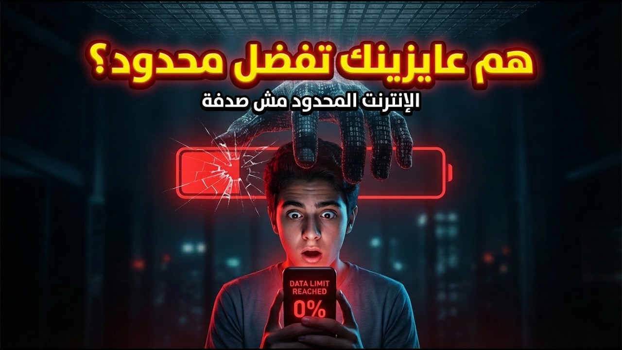 الإنترنت المحدود بيدمرنا بصمت!