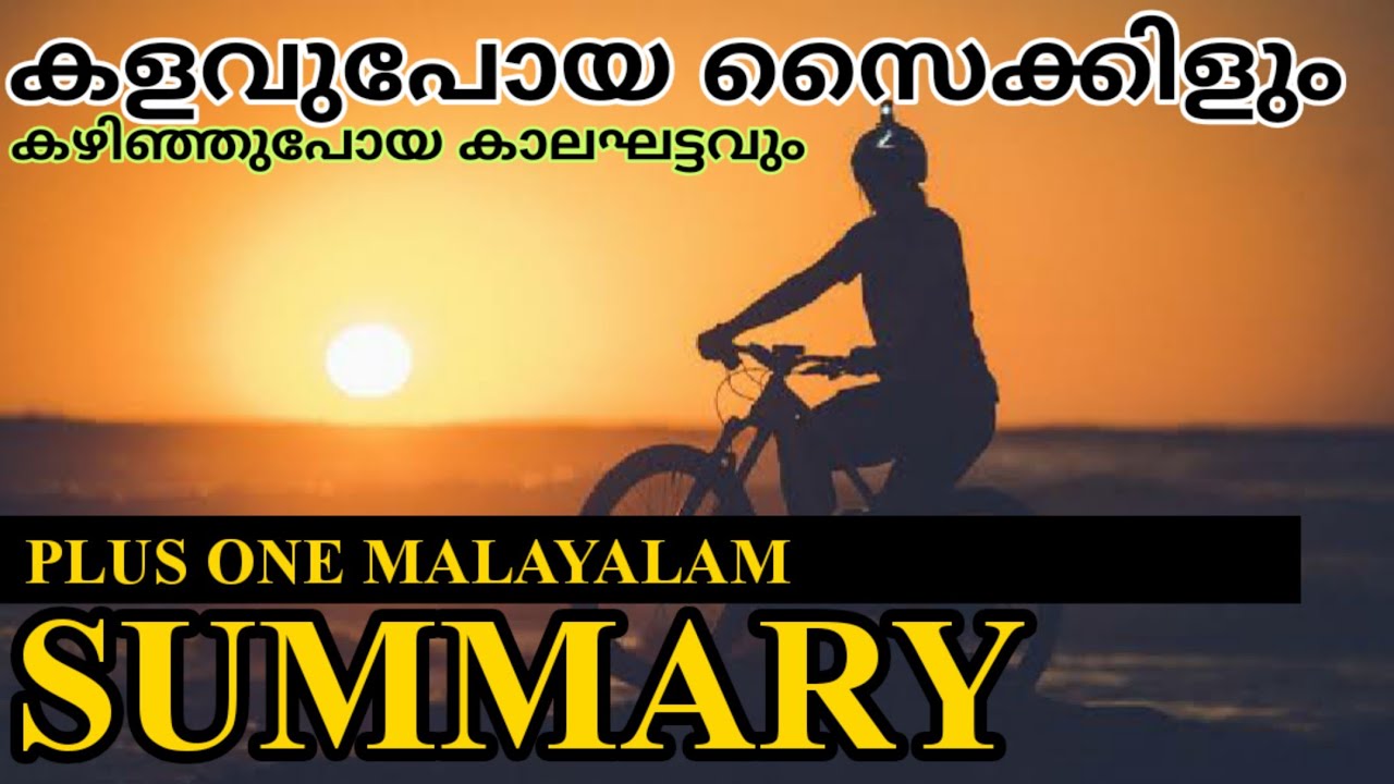 PLUS ONE MALAYALAM SUMMARY /കളവുപോയ സൈക്കിളും കഴിഞ്ഞുപോയ കാലഘട്ടവും / PLUS LEARN