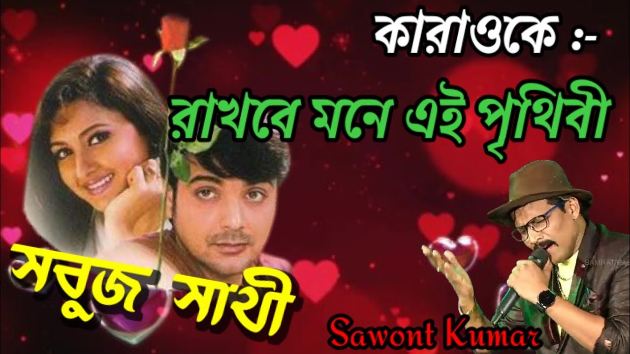 Rakhbe mone ei prithibi - Karaoke #kumarsanu #foryou new singers #onlyforentertainments  