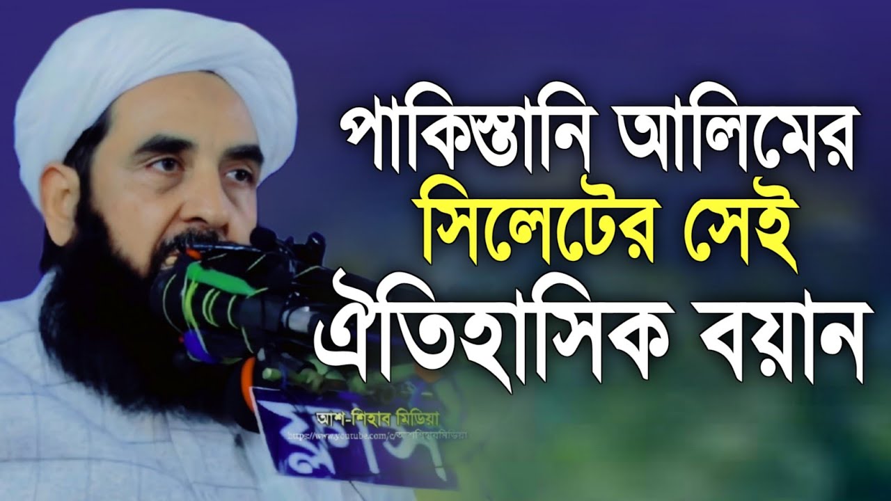 ইলিয়াস গুম্মানের সিলেটের সেই ঐতিহাসিক বয়ান | সিলেট আলিয়া মাদ্রাসা মাঠ |