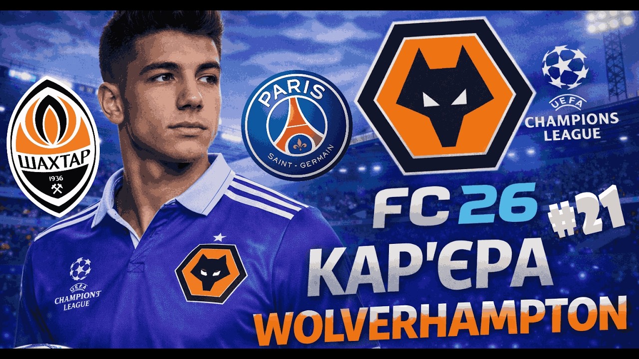 FC 26 Кар’єра за Wolverhampton Тренер Xabi Alonso | Стрім #21🔴Franco Mastantuono змінив прописку 🔥⚽