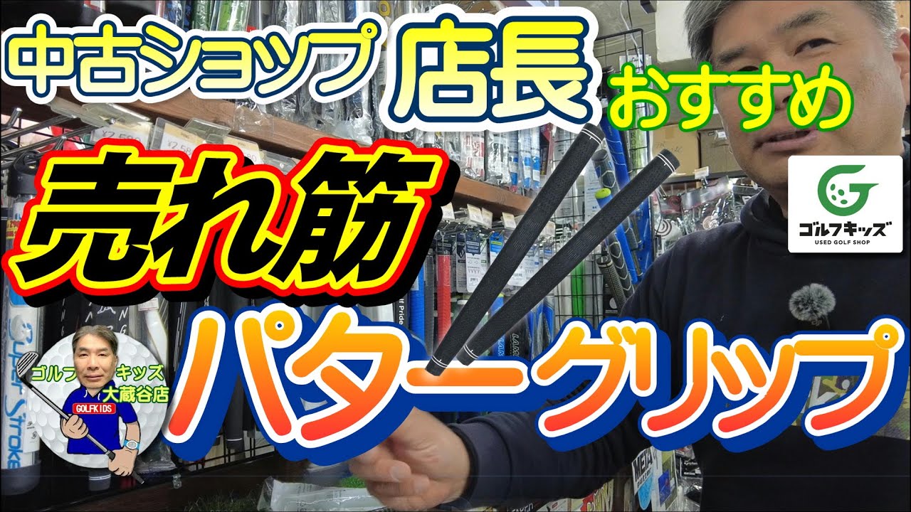 よく売れてるおすすめパターグリップを紹介