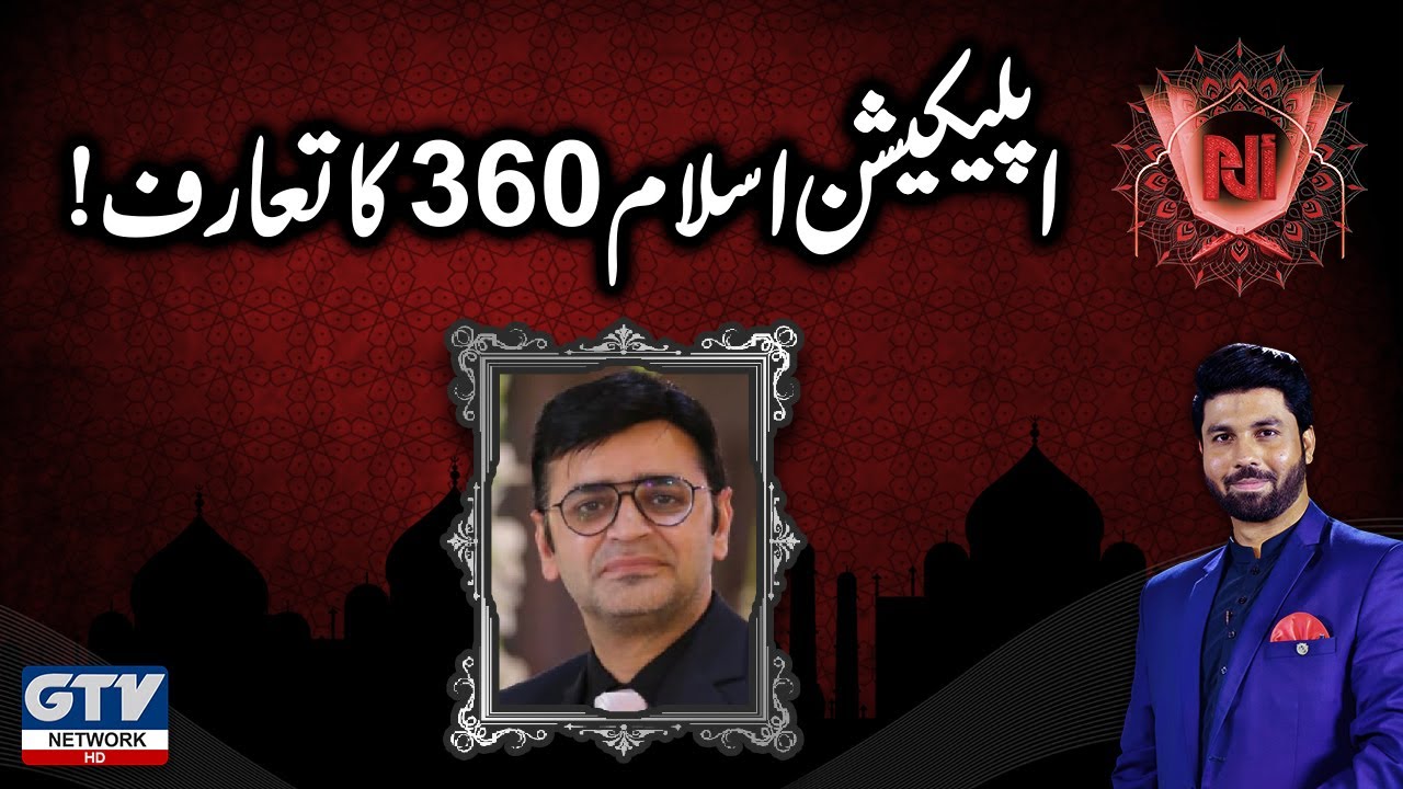 Introduction to Application Islam 360 | Alif Laam Meem | 04 January 2020