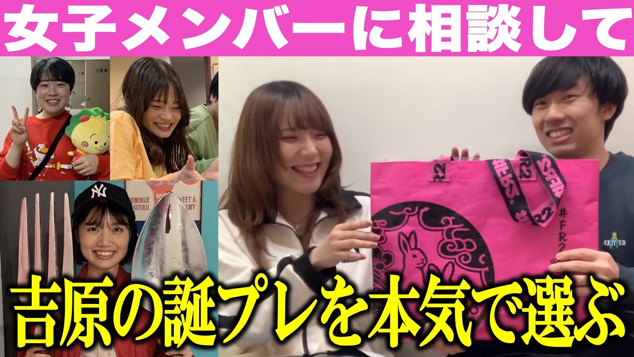 【上原】吉原が喜ぶ誕生日プレゼントを本気で選ぼう