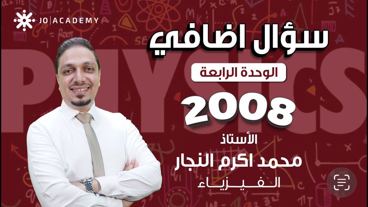 سؤال (1) مهم جدا - فيزياء (الوحدة الرابعة) - جيل 2008