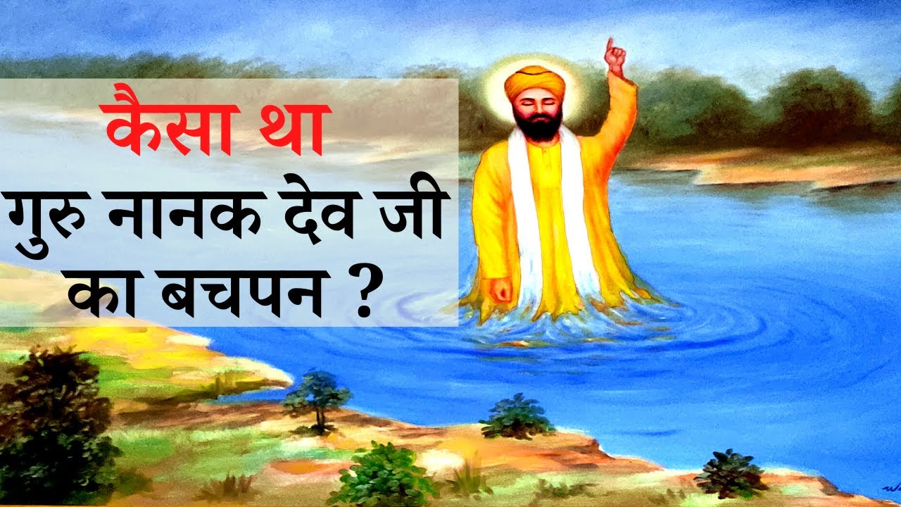 Guru Nanak Dev Ji Life Story | गुरु नानक देव जी जीवन कथा |
