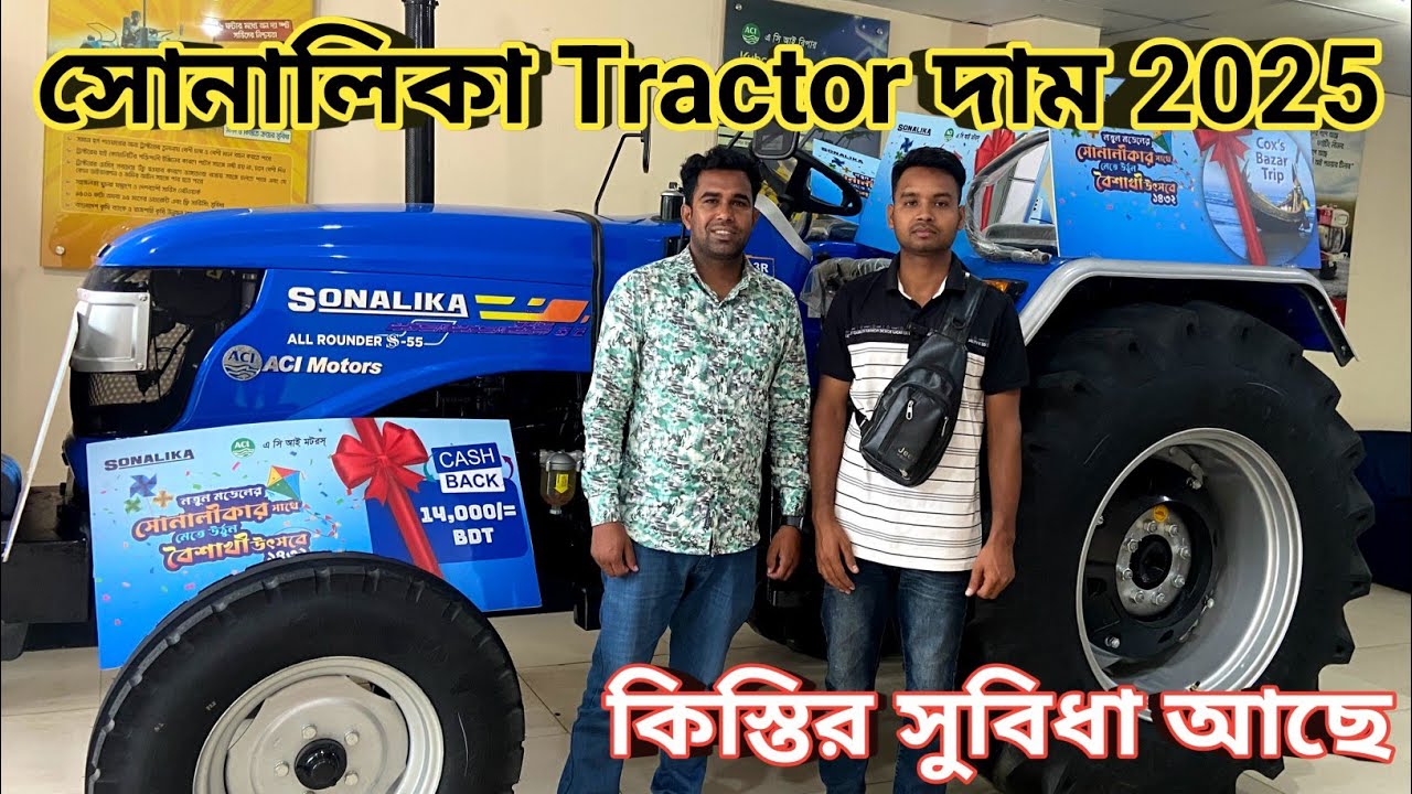 Sonalika Tractor price in Bangladesh | ACI Motors | কিস্তির সুবিধা আছে | tractor price in bangladesh