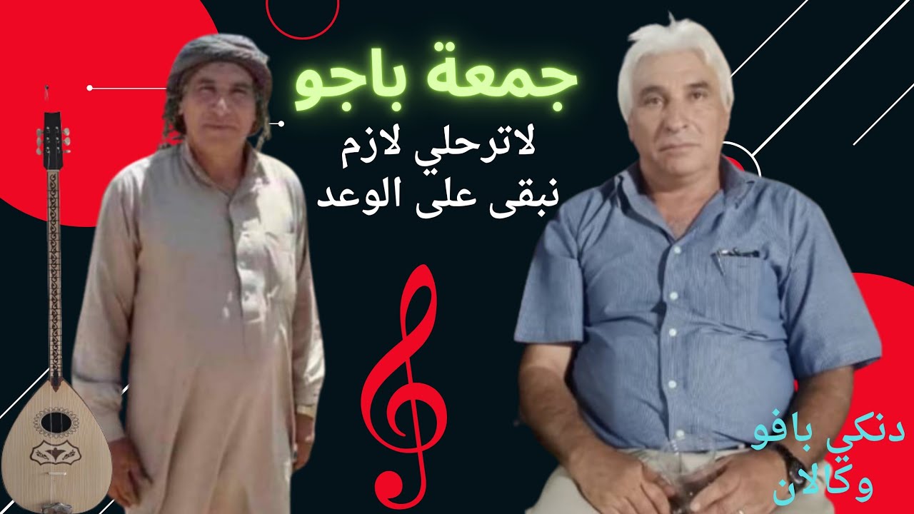 جمعة باجو ،لاترحلي لازم نبقى نحب بعض