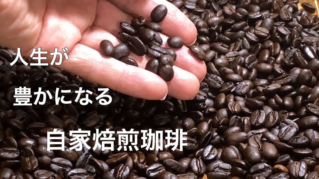 50度水洗い・手網焙煎珈琲　使う道具はたったこれだけ