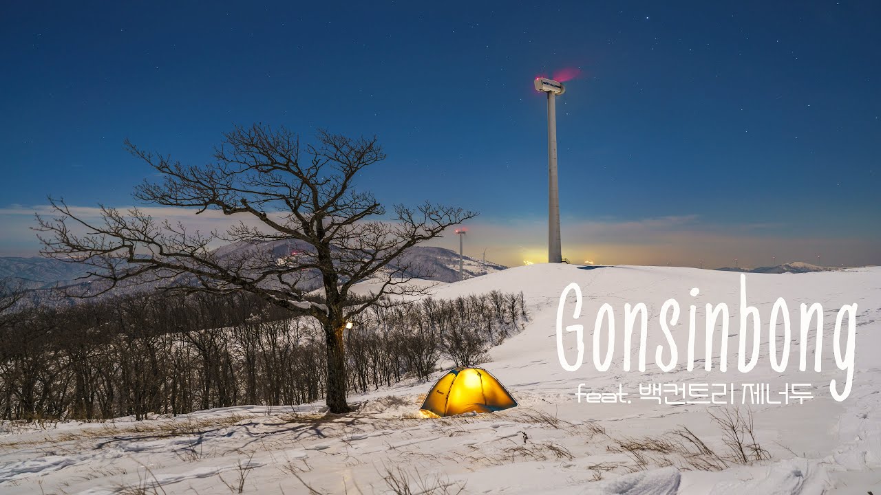 선자령 - 곤신봉 백패킹 | 왕따나무 박지에 밤새 몰아치는 강풍