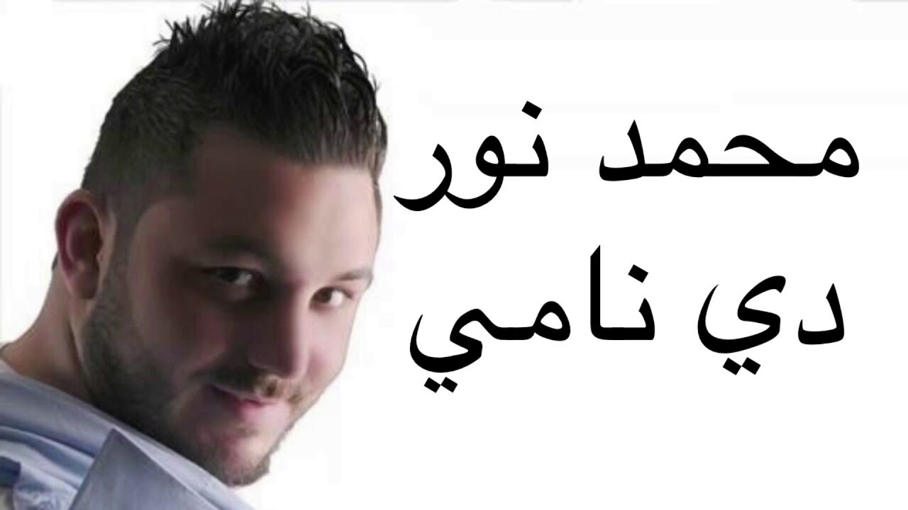 محمد نور دي نامي | Mohamed Nour de Nami