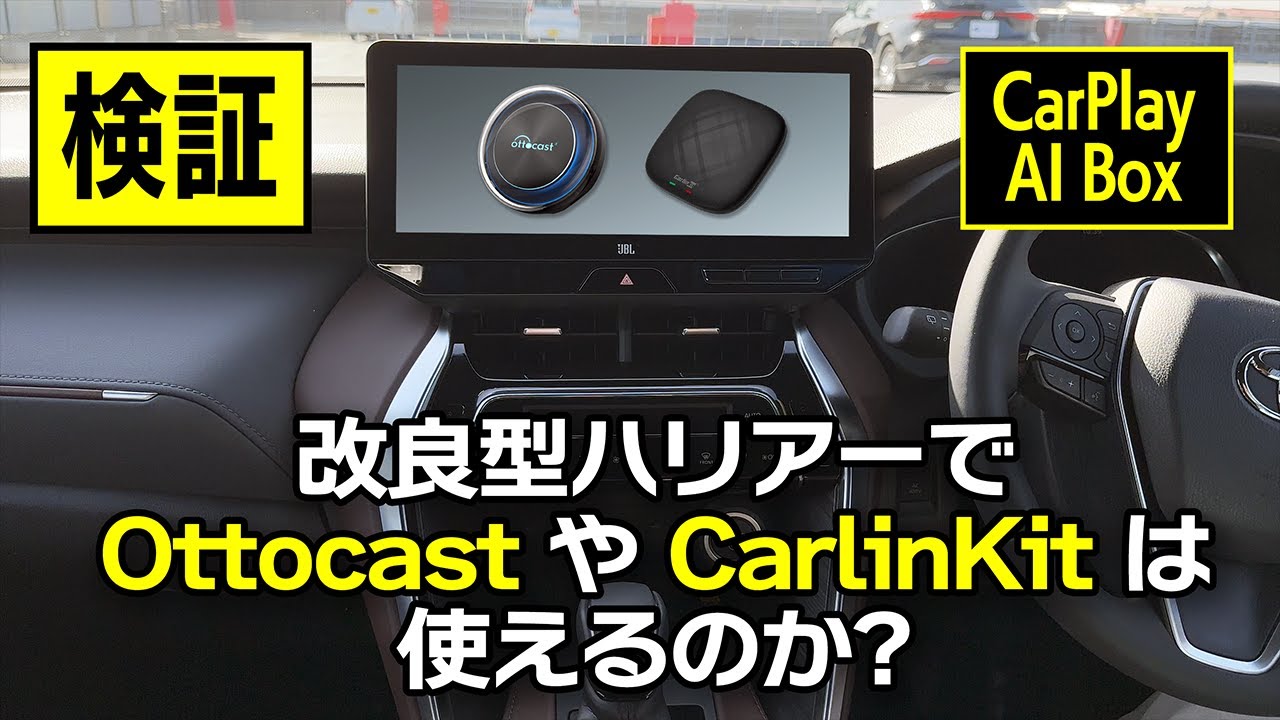 【CarPlay AI Box】改良型ハリアーでオットキャストやカーリンキットが使えるか試してみた！意外な結果が!? Toyota Harrier/Venza