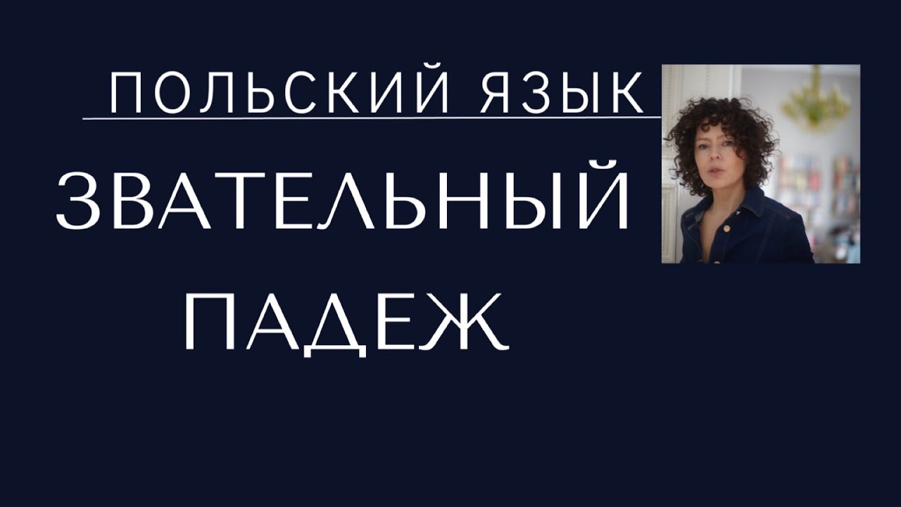 Падежи в польском языке. Звательный падеж. Wołacz. Светлана Серёгина объясняет польские падежи.