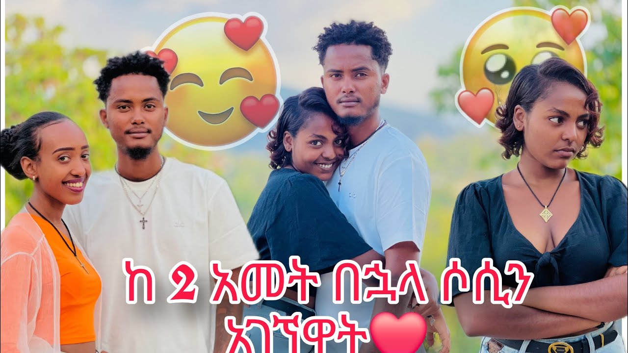 ከ 2 አመት በኋላ ሶሲን አገኘዋት❤️ሶሲ ደነገጠች😱