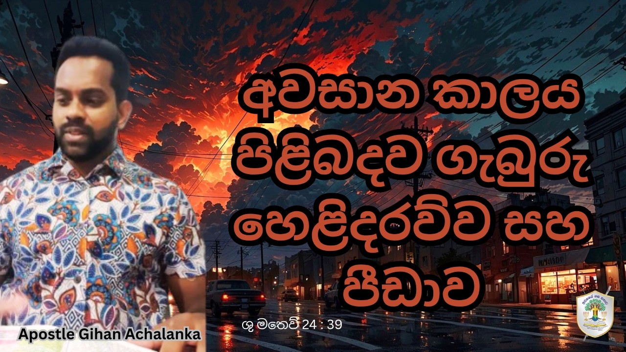  ශු මතෙව් 24 : 39🔥🙏🏻අවසාන කාලය පිළිබදව ගැබුරු හෙළිදරව්ව සහ පීඩාව ✝️🔥🙏🏻 බ්‍රහස්පතින්දා බයිබල් පාඩම