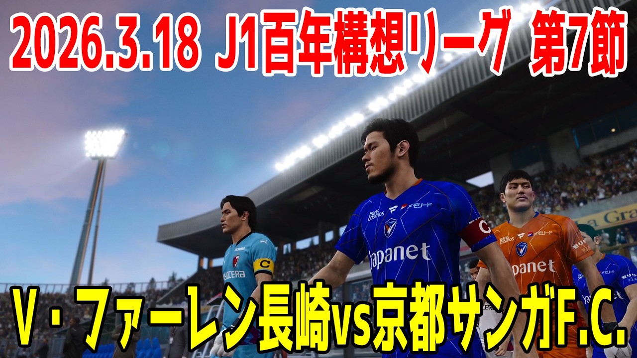 V・ファーレン長崎 vs 京都サンガF.C. シミュレーション【2026.3.18 J1百年構想リーグ2026 第7節】【スタメン予想】【サッカー】【ウイニングイレブン2021】【ウイイレ】