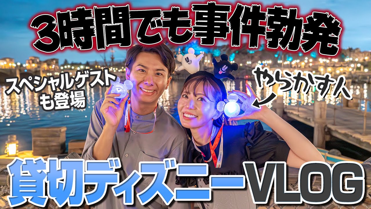 【3時間で何が出来る？】貸し切りのディズニーシーがドタバタで楽しすぎた【VLOG】