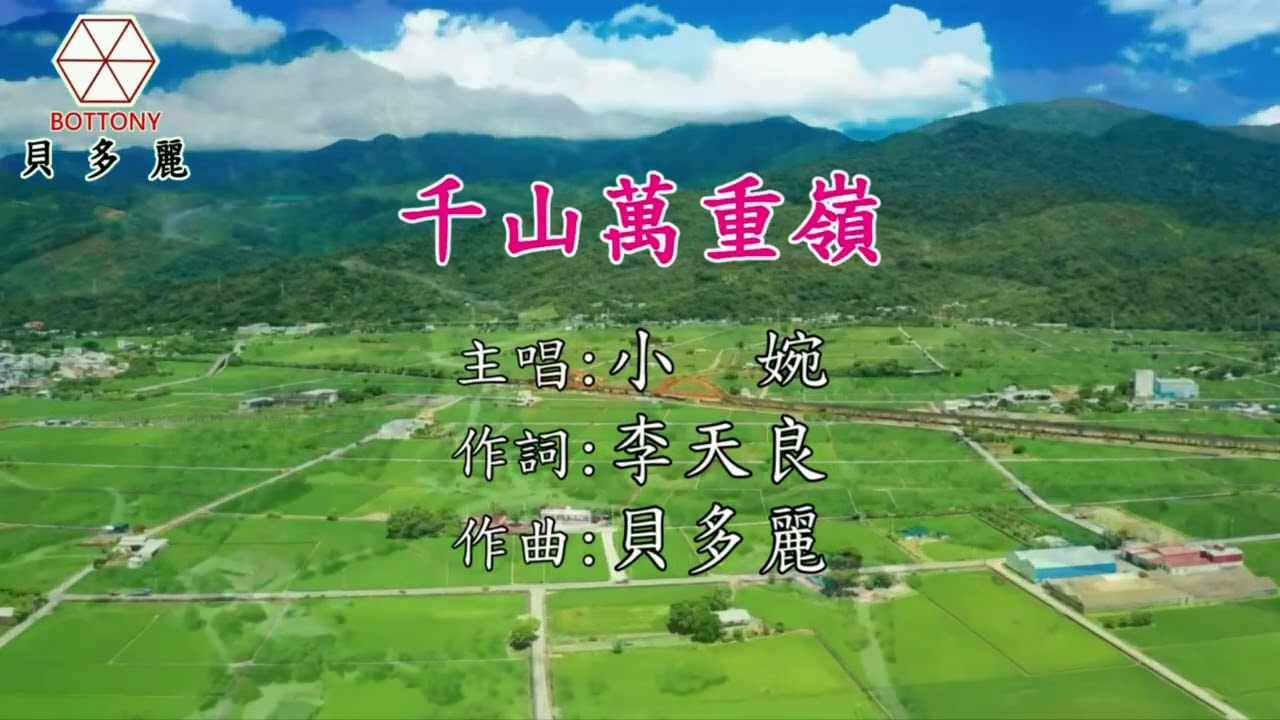 千山萬重嶺   小婉  HD 字幕MV 貝多麗唱片