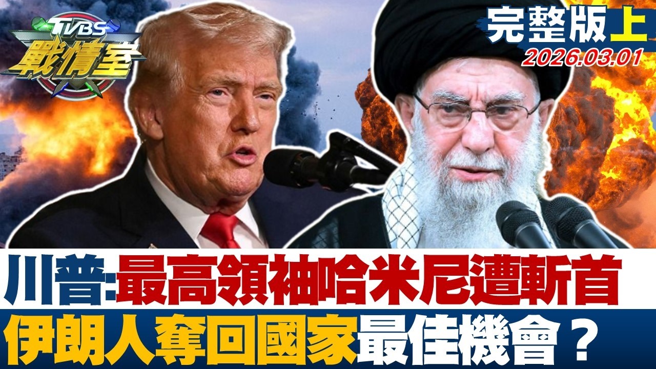 【完整版上集】川普證實：最高領袖哈米尼遭斬首 伊朗人奪回國家最佳機會震撼？20260301｜ #沈富雄 #吳崢 #黃揚明 #洪孟楷 #葉元之 #陳琬惠
