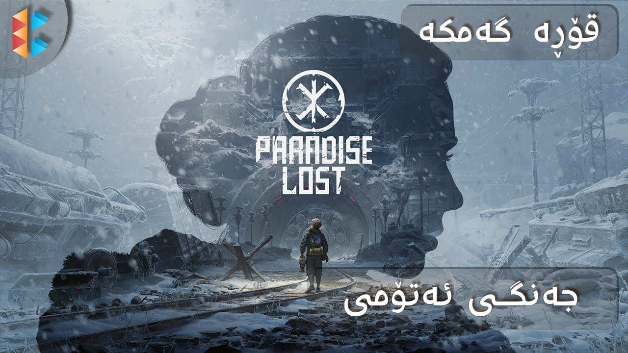 Paradise Lost - جەنگی ئەتۆمی لەگەڵ نازییەکان