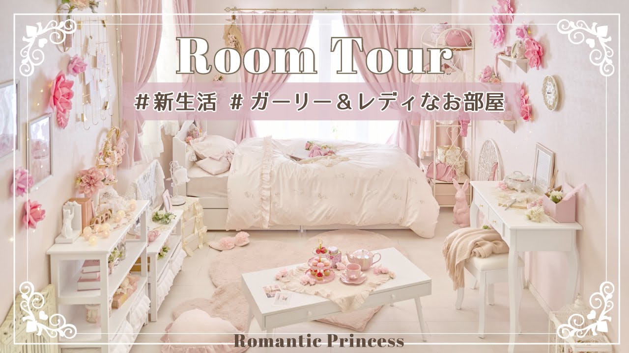 【ルームツアー】ガーリー&フェミニンなお部屋｜ピンク部屋｜部屋紹介｜インテリア｜一人暮らし