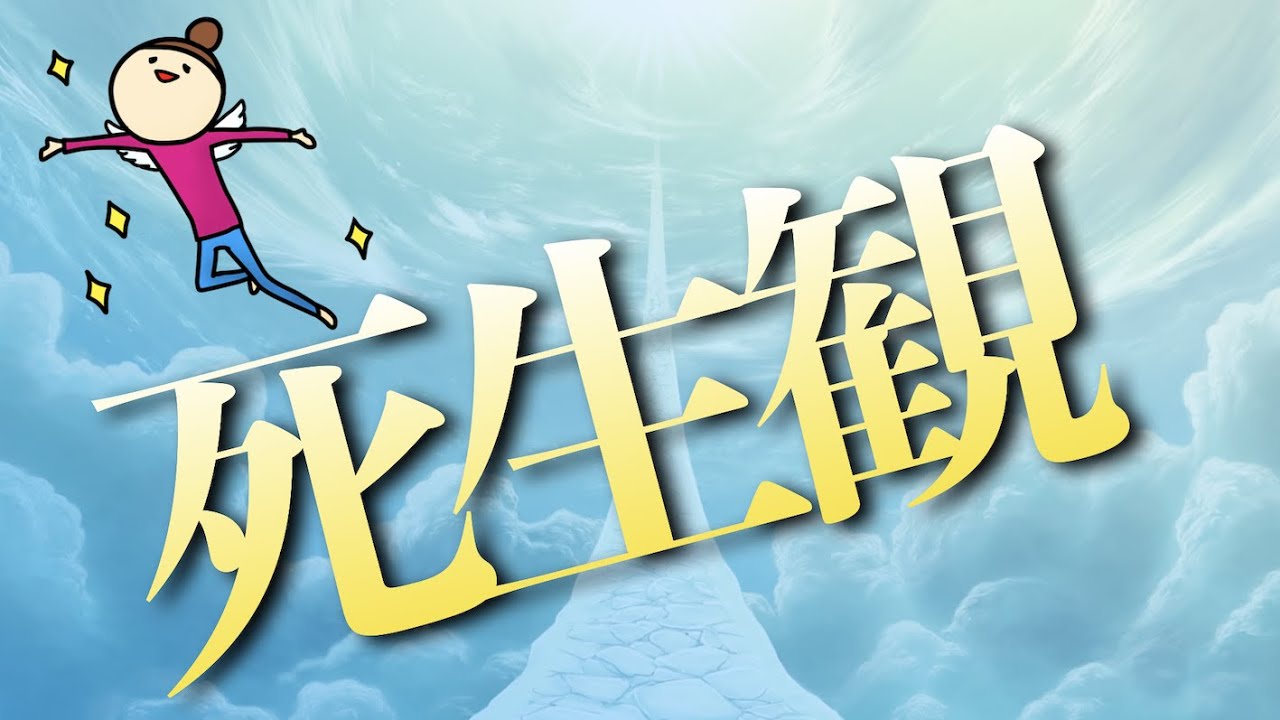 私たちはどう生きるのか？