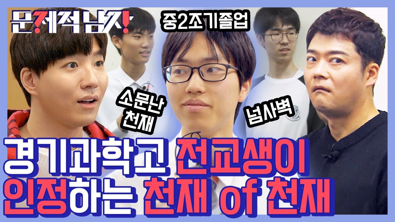 조기졸업! 최연소 입학! 경기과학고 천재들이 인정하는 진짜 천재 김민우👨&zwj;🔬 물리를 저렇게 좋아하는 게 가능,,? | #문제적남자 | #Diggle