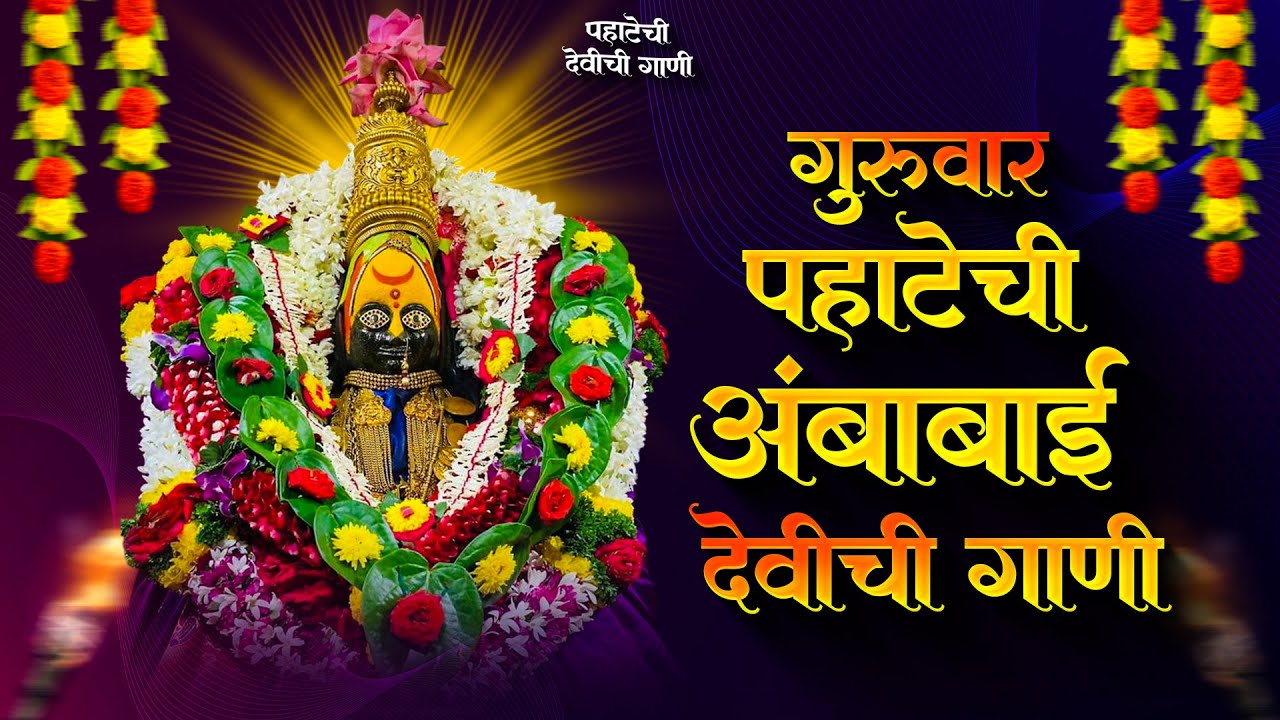 नवरात्री देवीची गाणी - अंबाबाईची गाणी | Devichi Gani | Ambabai Bhaktigeete Marathi | Navaratri Song