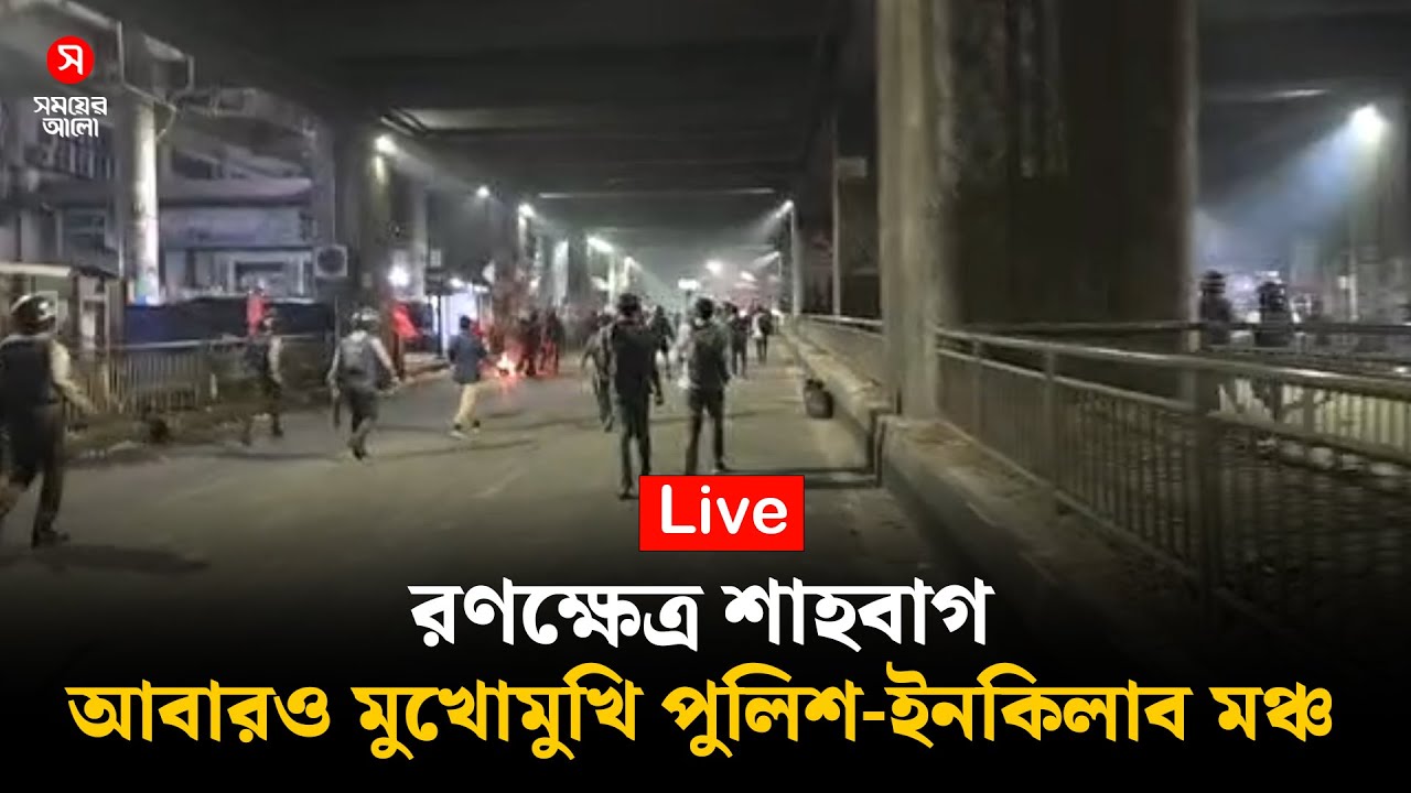 🔴LIVE..র/ণ/ক্ষেত্র শাহবাগ, পুলিশ ও ইনকিলাব মঞ্চের মধ্যে ধাওয়া-পাল্টা ধাওয়া| | Shomoyer Allo
