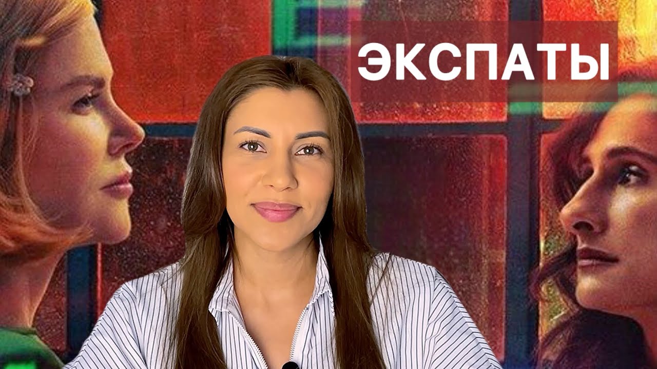 Разбор сериала Экспаты 2024