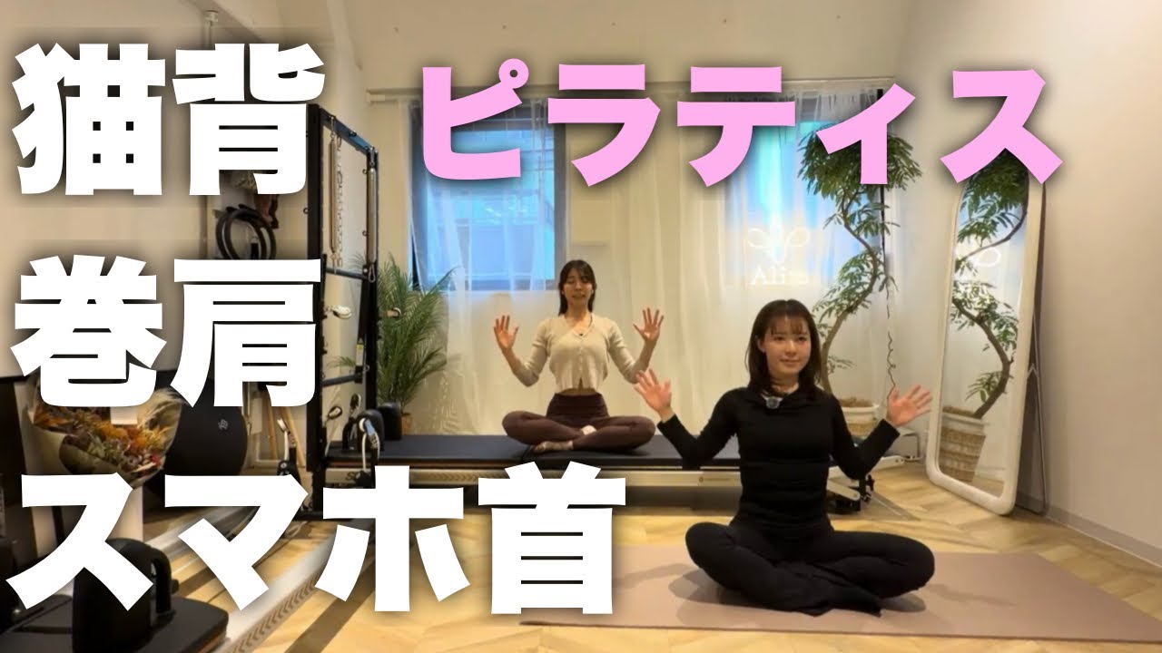 【1週間で驚く変化】猫背・巻肩・ストレートネック改善ピラティス